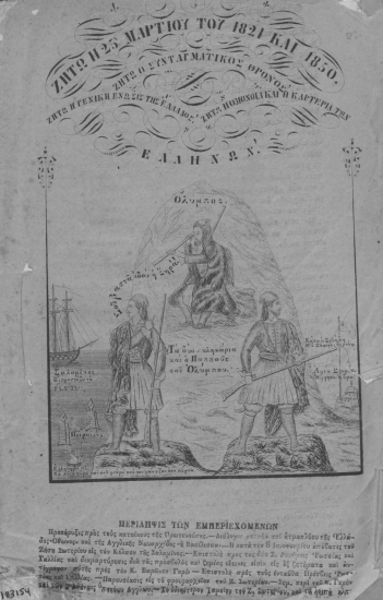 Ζήτω η 25 Μαρτίου του 1821 και 1850. Ζήτω ο συνταγματικός θρόνος! Ζήτω η γενική ένωσις της Ελλάδος! Ζήτω η ομόνοια και η καρτερία των Ελλήνων!