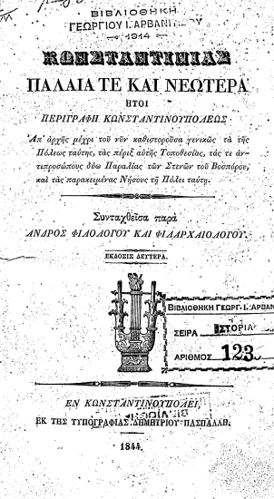 Κωνσταντινιάς παλαιά τε και νεωτέρα :  ήτοι περιγραφή Κωνσταντινουπόλεως. Απ' αρχής μέχρι του νυν καθιστορούσα γενικώς τα της Πόλεως ταύτης τας πέριξ αυτής τοποθεσίας, τας τε αντιπροσώπους δύω παραλίας των Στενών του Βοσπόρου, και τας παρακειμένας νήσους τη Πόλει ταύτη /  Συνταχθείσα παρά ανδρός φιλολόγου και φιλαρχαιολόγου.