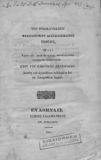 Του Ροδοκανακείου Φιλολογικού Διαγωνίσματος Έκθεσις :  Ήτοι κρίσις των κατά την αυτού περίοδον σταλεισών πραγματειών περί του Ομηρικού Ζητήματος. Δαπάνη του αγωνοθέτου εκδιδομένη επί τω διανεμηθήναι δωρεάν /  Εισηγητής Ασώπιος Κωνσταντίνος.