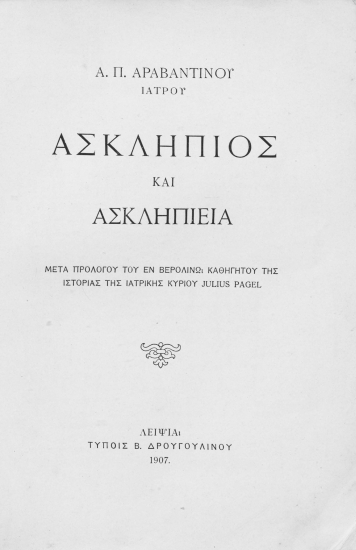 Ασκληπιός και Ασκληπιεία /  Α. Π. Αραβαντινού ιατρού, μετά προλόγου του εν Βερολίνω καθηγητού της ιστορίας της ιατρικής κυρίου Julius Pagel.