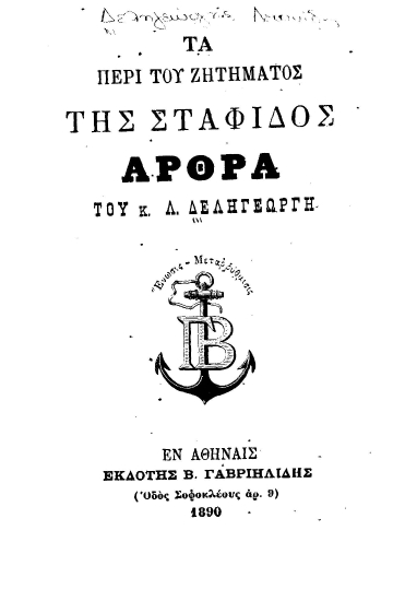 Τα περί του ζητήματος της σταφίδος :  άρθρα /  του κ. Λ. Δεληγεώργη.
