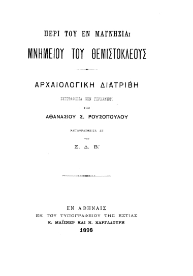 Περί του εν Μαγνησία μνημείου του Θεμιστοκλέους :  Αρχαιολογική διατριβή /  συγγραφείσα μεν γερμανιστί υπό Αθανασίου Σ. Ρουσοπούλου, μεταφρασθείσα δε υπό Σ.Δ.Β.