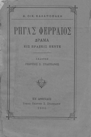 Ρήγας Φερραίος :  Δράμα εις πράξεις πέντε. /  Δ. Οικ. Καλαποθάκη. Εκδότης Γεώργιος Σ. Σταυριανός.