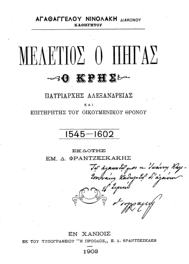 Μελέτιος ο Πηγάς :  Ο Κρής πατριάρχης Αλεξανδρείας και επιτηρητής του Οικουμενικού θρόνου 1545-1602 /  Αγαθαγγέλου Νινολάκη , εκδότης Εμμ. Δ. Φραντζεσκάκης.