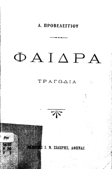 Φαίδρα :  Τραγωδία /  Α. Προβελέγγιου.