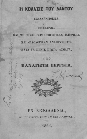 Η Κόλασις του Δάντου :  Εξελληνισθείσα εμμέτρως, και με σημειώσεις εξηγητικάς, ιστορικάς και φιλολογικάς αναπτυχθείσα κατά τα πέντε πρώτα άσματα /  Παναγιώτη Βεργωτή.