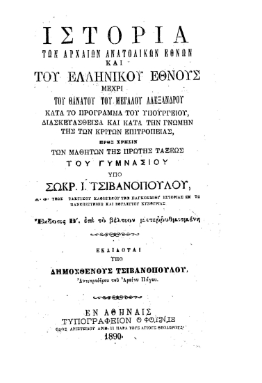 Ιστορία των αρχαίων Ανατολικών εθνών και του Ελληνικού έθνους μέχρι του θανάτου του Μεγάλου Αλεξάνδρου ___ /  Υπό Σωκρ. Ι. Τσιβανοπούλου ___ Εκδίδοται υπό Δημοσθένους Τσιβανοπούλου ___.