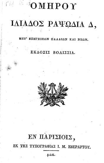 Ομήρου Ιλιάδος Ραψωδία Δ, Μετ' εξηγήσεων παλαιών και νέων.