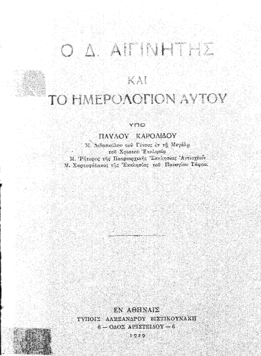Ο Δ. Αιγινήτης και το ημερολόγιον αυτού /  υπό Παύλου Καρολίδου.