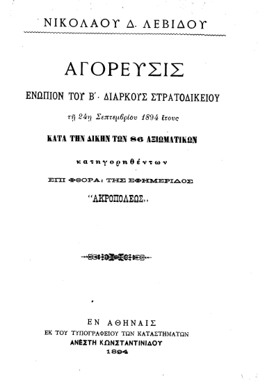 Αγόρευσις ενώπιον του Β' Διαρκούς Στρατοδικείου τη 24η Σεπτεμβρίου 1894 έτους κατά την δίκην των 86 αξιωματικών κατηγορηθέντων επί φθορά της εφημερίδος 