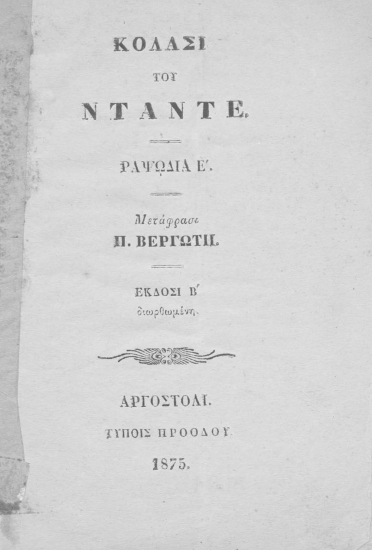 Κόλασι /  Του Ντάντε, μετάφραση Π. Βεργωτή.