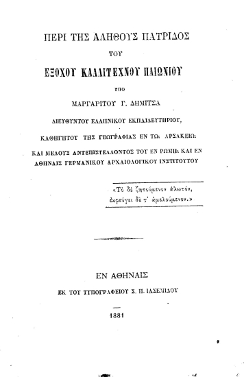 Περί της αληθούς πατρίδος του εξόχου καλλιτέχνου Παιωνίου /  Υπό Μαργαρίτου Γ. Δήμιτσα.