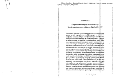 Ανάμεσα στο καθήκον και στο δικαίωμα :  Το φύλο και η ιδιότητα του πολίτη στην Ελλάδα, 1864-1952 /  Έφη Αβδελά.