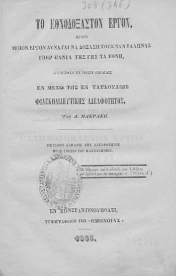 Το εθνοδόξαστον έργον :  ήγουν ποίον έργον δύναται να δοξάση τους νυν Έλληνας υπέρ πάντα της γης τα έθνη, εξηγηθέν εν τρισίν ομιλίαις εν μέσω της εν Ταταούλοις Φιλεκπαιδευτικής Αδελφότητος /  υπό Α. Μακράκη. Εξεδόθη δαπάνη της Αδελφότητος προς γνώσιν του πανελληνίου.