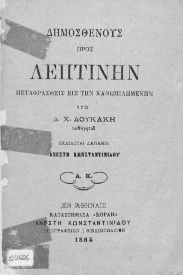 Προς Λεπτίνην /  Δημοσθένους ; Ματαφρασθείς (sic) εις την καθωμιλημένην υπό Δ. Χ. Δουκάκη, εκδίδοται δαπάνη Ανέστη Κωνσταντινίδου.