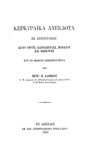 Κερκυραϊκά ανέκδοτα εκ χειρογράφων Αγίου Όρους, Κανταβριγίας, Μονάχου και Κερκύρας /  Υπό Σπυρ. Π. Λάμπρου.