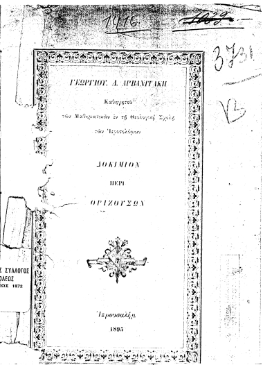 Δοκίμιον περί οριζουσών /  Γεωργίου. Λ. Αρβανιτάκη ...