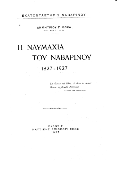 Η ναυμαχία του Ναβαρίνου 1827-1927 /  Δημητρίου Γ. Φωκά ___.