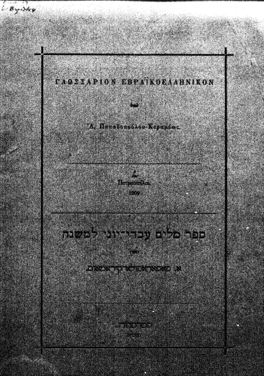 Γλωσσάριον εβραϊκοελληνικόν /  υπό Α. Παπαδοπούλου-Κεραμέως.