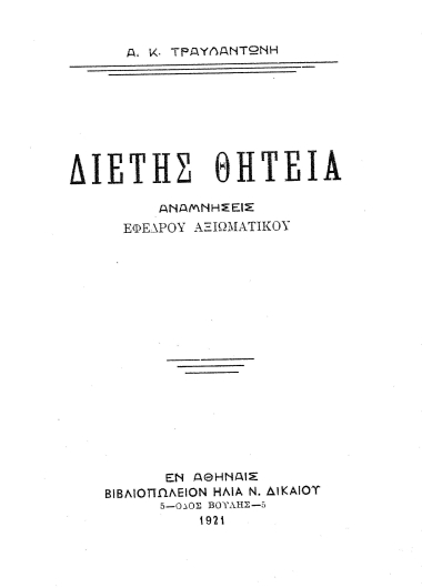 Διετής θητεία :  Αναμνήσεις εφέδρου αξιωματικού /  Α. Κ. Τραυλαντώνη.
