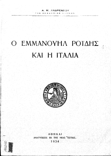 Ο Εμμανουήλ Ροΐδης και η Ιταλία /  Α. Μ. Ανδρεάδου.