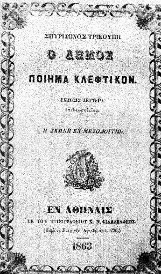 Ο Δήμος :  Ποίημα κλέφτικον. Η σκηνή εν Μεσολογγίω /  Σπυρίδωνος Τρικούπη.