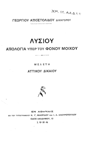 Λυσίου Απολογία υπέρ του φόνου μοιχού :  Μελέτη Αττικού Δικαίου /  Γεωργίου Αποστολίδου.