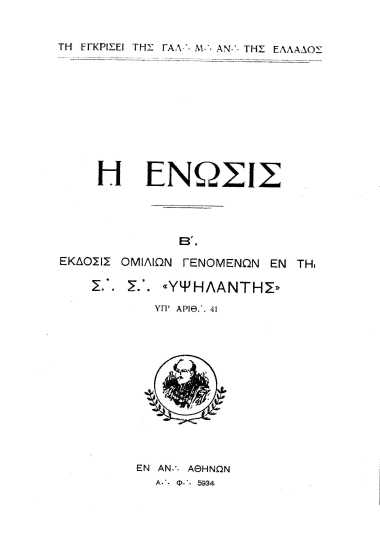 Η Ένωσις :  Β΄. Έκδοσις ομιλιών γενομένων εν τη Σ. Σ. ¨Υψηλάντης¨ υπ΄ αριθ. 41.