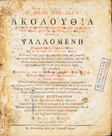 Η Θεία και Ιερά Ακολουθία των Οσίων και Θεοφόρων Πατέρων ημών Βαρνάβα και Σωφρονίου των εξ Αθηνών, και του Ιερού Χριστοφόρου, των εν Μελά όρει ασκησάντων, ψαλλομένη τη δεκατή ογδόη του Αυγούστου Μηνός. Και εν τω καιρώ των φθοροποιών ακρίδων. Εν η και η Ιερά Ιστορία της Βασιλικής Μονής του Σουμελά, Βίος τε και Πολιτεία των άνωθεν Οσίων Πατέρων ' και περί ης ο Ευαγγελιστής Λουκάς ιστόρησε Σεβασμίας Τρίτης Εικόνος της Θεοτόκου, όθεν τε και όπως εις το του Μελά όρος μετενέχθη. /  Συντεθείσα μεν παρά του Σοφωτάτου Διδασκάλου κυρίου Νεοφύτου ιεροδιακόνου πελοποννησίου του Καυσοκαλυβίτου, εις απλήν διάλεκτον, τύποις δε πρώτον εκδοθείσα, ηγουμονεύοντος του Πανοσιωτάτου και Σεβασμιωτάτου Πατρός αγίου καθοδηγημένου της εν τω Μελά όρει κειμένης Ιεράς Σεβασμίας Βασιλικής τε και Πατριαρχικής μεγίστης Μονής της Υπεραγίας Θεοτόκου, Παναγίας του Σουμελά, κυρίου Χριστοφόρου και αγίου σκευοφύλακος κυρίου Δαμιανού. Εμμελεί δε και σπουδή και συνδρομή του εκ της αυτής Μονής Παρθενίου αρχιμανδρίτου Τραπεζουντίου του Μεταξουπούλου, παρ' ου συντεθείσα και η εν Συνόψει Ιστορία του Βασιλείου της.