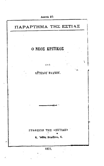 Ο νέος κριτικός /  υπό Αγγέλου Βλάχου.