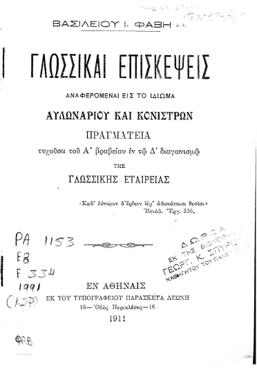 Γλωσσικαί επισκέψεις :  Αναφερόμεναι εις το ιδίωμα Αυλωναρίου και Κονίστρων /  Βασιλείου Ι. Φάβη.