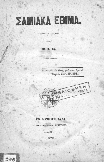 Σαμιακά έθιμα /  υπό Ε. Ι. Κ.