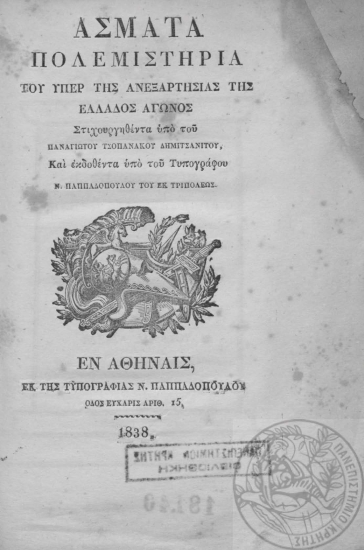 Άσματα Πολεμιστήρια του υπέρ της Ανεξαρτησίας της Ελλάδος αγώνος /  Στιχουργηθέντα υπό του Παναγιώτου Τσοπανάκου Δημιτσανίτου, Και εκδοθέντα υπό του Τυπογράφου Ν. Παππαδοπούλου του εκ Τριπόλεως.