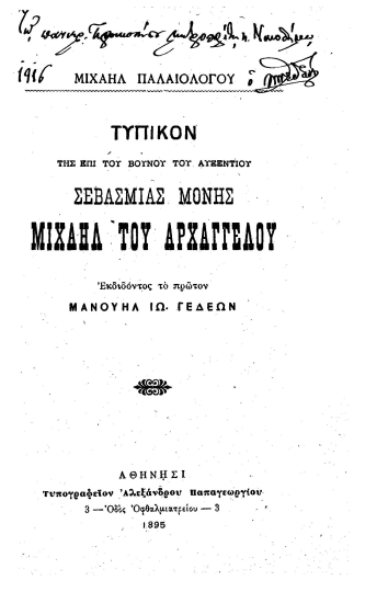 Τυπικόν της επί του βουνού του Αυξεντίου σεβασμίας μονής Μιχαήλ του Αρχαγγέλου /  Μιχαήλ Παλαιολόγου, εκδιδόντος το πρώτον Μανουήλ Ιω. Γεδεών.