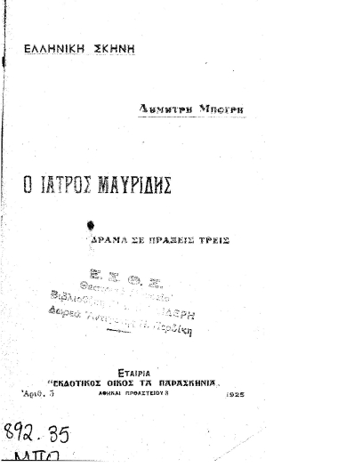 Ο ιατρός Μαυρίδης :  δράμα σε πράξεις τρείς /  Δημήτρη Μπόγρη.