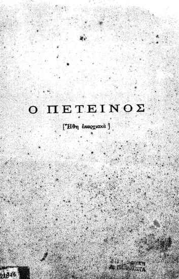 Ο Πετεινός /  Γιάννη Βλαχογιάννη, μετ' εικονογραφιών υπό Πέτρου Ρούμπου.