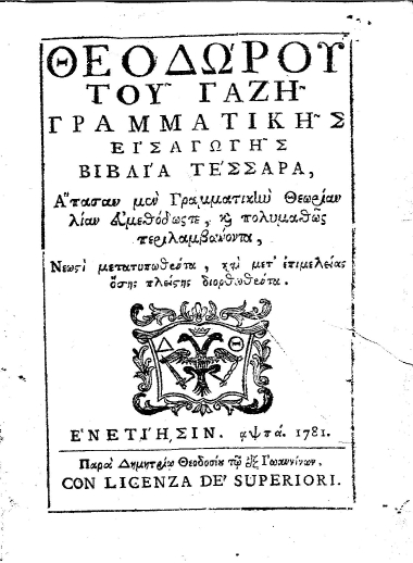 Γραμματικής εισαγωγής βιβλία τέσσαρα, :  Άπασαν μεν Γραμματικήν Θεωρίαν λίαν ευμεθόδως τε, και πολυμαθώς περιλαμβάνοντα, Νεωστί μετατυπωθέντα, και μετ' επιμελείας όσης πλείστης διορθωθέντα. /  Θεοδώρου του Γαζή.