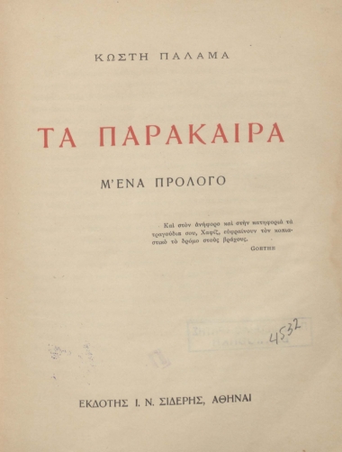 Τα παράκαιρα :  μ' ένα πρόλογο /  Κωστή Παλαμά.