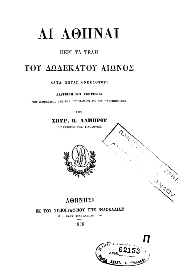 Αι Αθήναι περί τα τέλη του δωδέκατου αιώνος :  κατά πηγάς ανεκδότους /  υπό Σπυρ. Π. Λάμπρου.