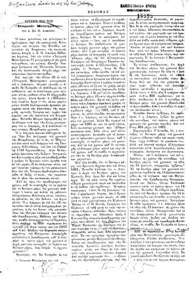 Κρίσεις επί των ¨Ιστορικών Μελετημάτων¨ του κ. Σπ. Π. Λάμπρου.