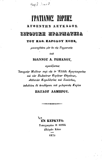 Γρατιανός Ζώρζης, αυθέντης Λευκάδος :  ιστορική πραγματεία /  Καρόλου Χοπφ, μετενεχθείσα εκ της Γερμανικής υπό Ιωάννου Α. Ρωμανού.