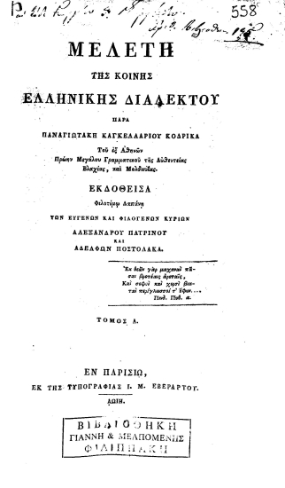 Μελέτη της Κοινής Ελληνικής Διαλέκτου /  Παρά Παναγιωτάκη Καγκελαρίου Κοδρικά___ Εκδοθείσα φιλοτίμω δαπάνη των ευγενών και φιλογενών κυρίων Αλεξάνδρου Πατρινού και αδελφών Ποστολάκα.