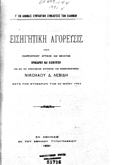 Εισηγητική αγόρευσις ___ κατά την συνεδρίαν της 24 Μαΐου 1921 /  Του πληρεξουσίου Αττικής και Βοιωτίας Προέδρου και Εισηγητού της επί του Συντάγματος Επιτροπής της Εθνοσυνελεύσεως Νικολάου Δ. Λεβίδη.