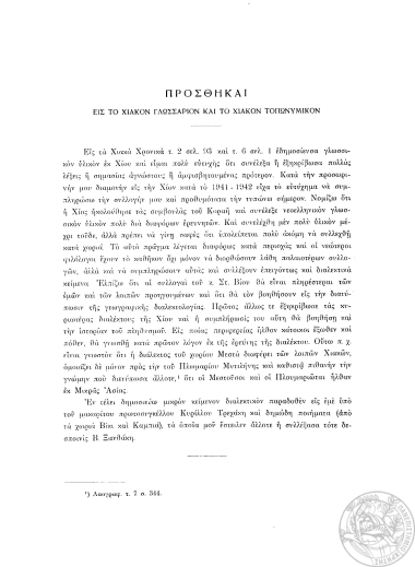 Προσθήκαι εις το Χιακόν γλωσσάριον και το Χιακόν τοπωνύμιον.