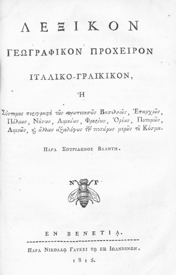 Λεξικόν Γεωγραφικόν Πρόχειρον Ιταλικο-Γραικικόν :  Ή Σύντομος περιγραφή των πρωτευουσών Βασιλειών, Επαρχιών, Πόλεων, Νήσων, Λιμένων, Φρουρίων, Ορέων, Ποταμών, Λιμνών, και άλλων αξιολόγων των τεσσάρων μερών του Κόσμου. /  Παρά Σπυρίδωνος Βλαντή.
