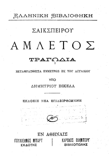 Αμλέτος :  Τραγωδία /  Σαικσπείρου, μεταφρασθείσα εμμέτρως εκ του αγγλικού υπό Δημητρίου Βικέλα.