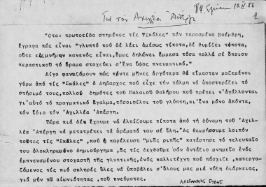 Για τον Αχιλλέα Απέργη :  [κείμενο που χρησιμοποιήθηκε σε] πρόσκληση εγκαινίων  [δακτυλ.]  [1986 Μάιος 10]