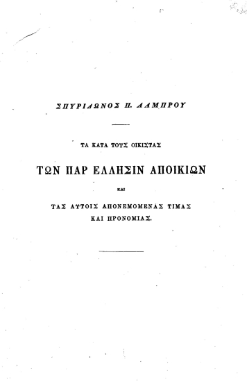 De conditorum coloniarum graecarum indole praemiisque et honoribus =  Τα κατά τους οικιστάς των παρ' έλλησιν αποικιών και τας αυτοίς απονεμομένας τιμάς και προνομίας /  scripsit Spyridon P. Lampros, epirota.