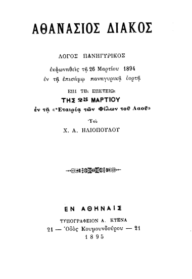 Αθανάσιος Διάκος :  Λόγος πανηγυρικός εκφωνηθείς τη 26η Μαρτίου 1894 εν τη επισήμω πανηγυρική εορτή επί τη επετείω της 25ης Μαρτίου εν τη 