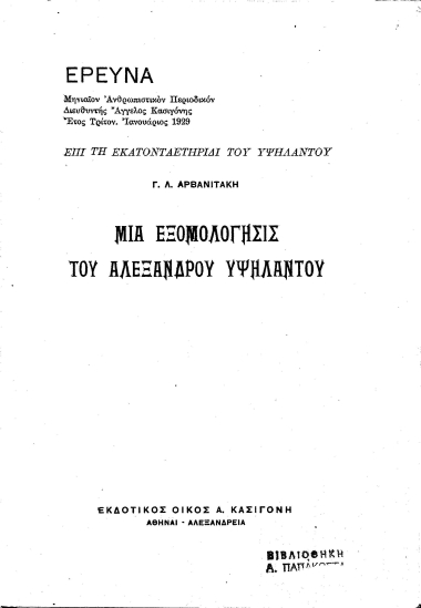 Μία εξομολόγησις του Αλεξάνδρου Υψηλάντου /  Γ. Λ. Αρβανιτάκη.